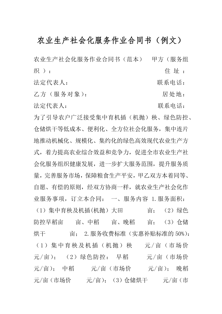 农业生产社会化服务作业合同书（例文）.docx_第1页