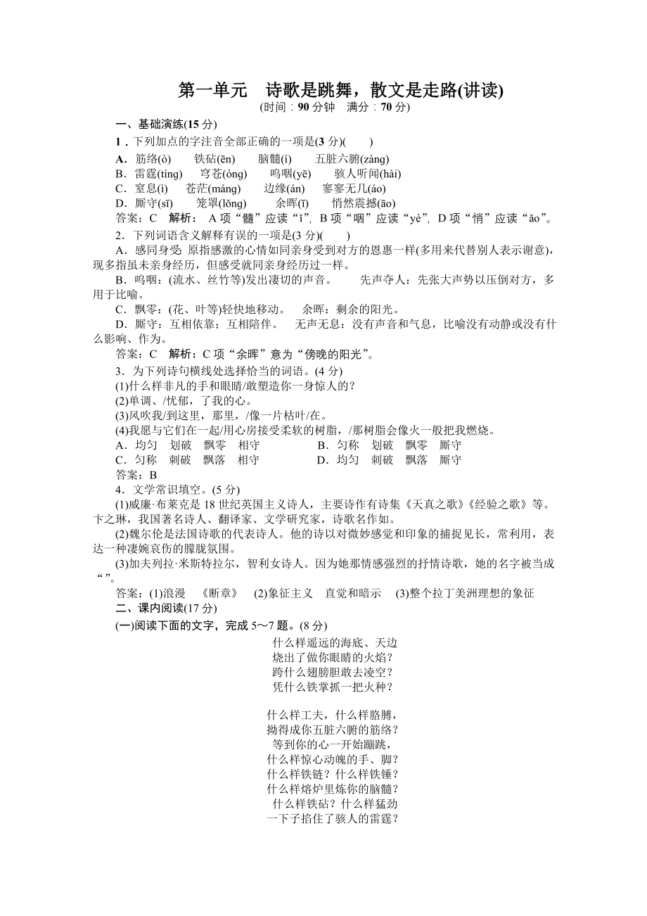 语文人教版选修外国诗歌散文欣赏同步训练诗歌是跳舞散文是走路讲读.doc_第1页