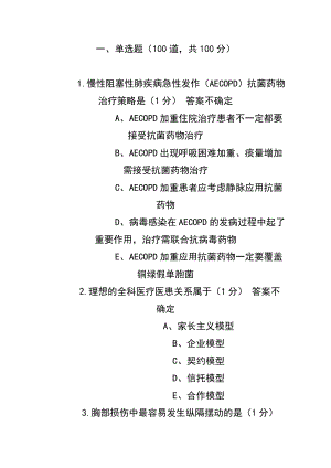 医博士继续医学教育 考试答案 贵州省考核考试全科医疗 考试资料.doc