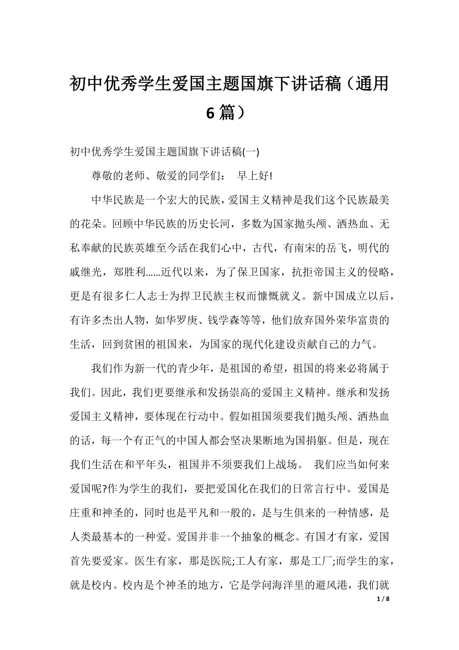 初中优秀学生爱国主题国旗下讲话稿（通用6篇）.docx_第1页