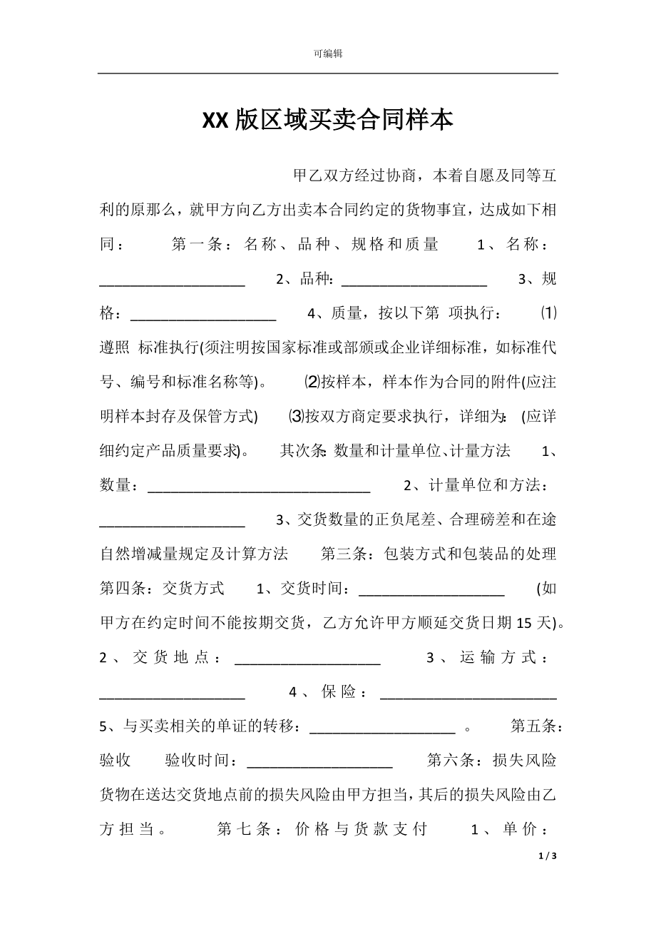 XX版区域买卖合同样本.docx_第1页