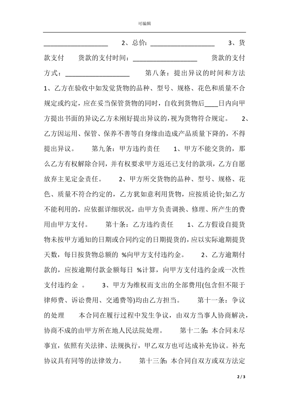 XX版区域买卖合同样本.docx_第2页