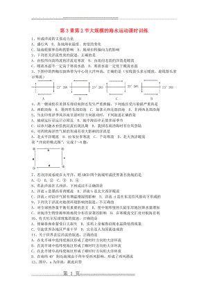 山西省运城市康杰中学高中地理 3.2 大规模的海水运动课时训练 新人教版必修1(4页).doc