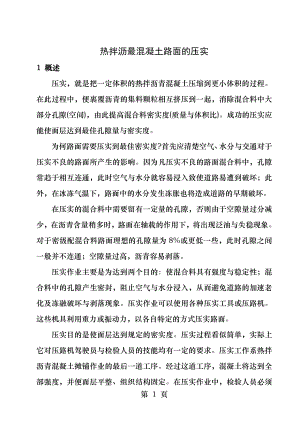 热拌沥青混凝土路面的压实.docx