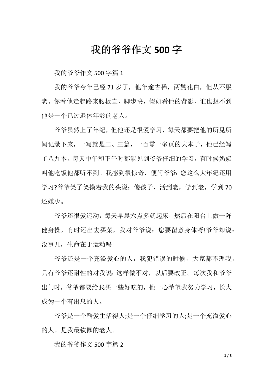 我的爷爷作文500字.docx_第1页