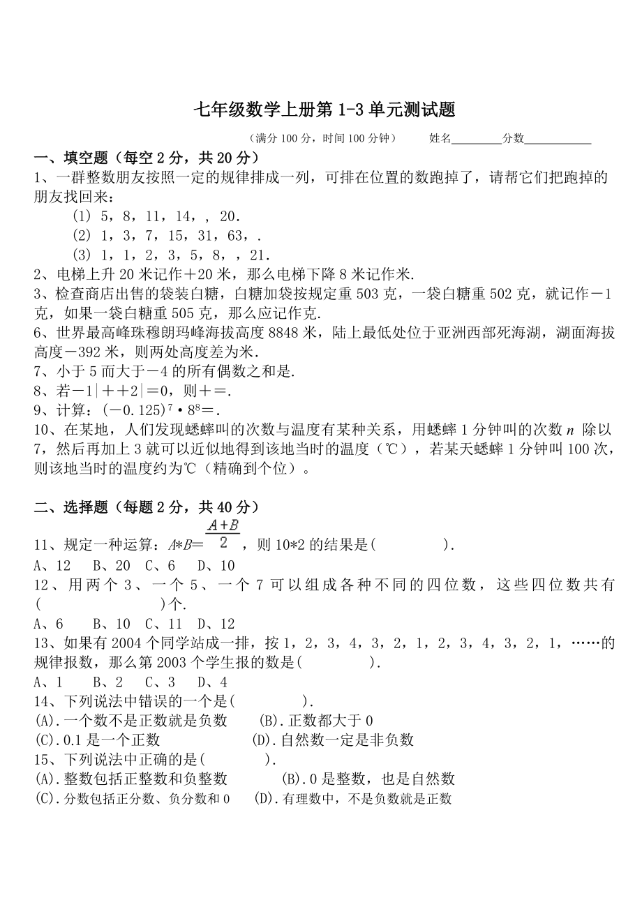 苏教版七年级数学上册第一二三单元测试题.doc_第1页