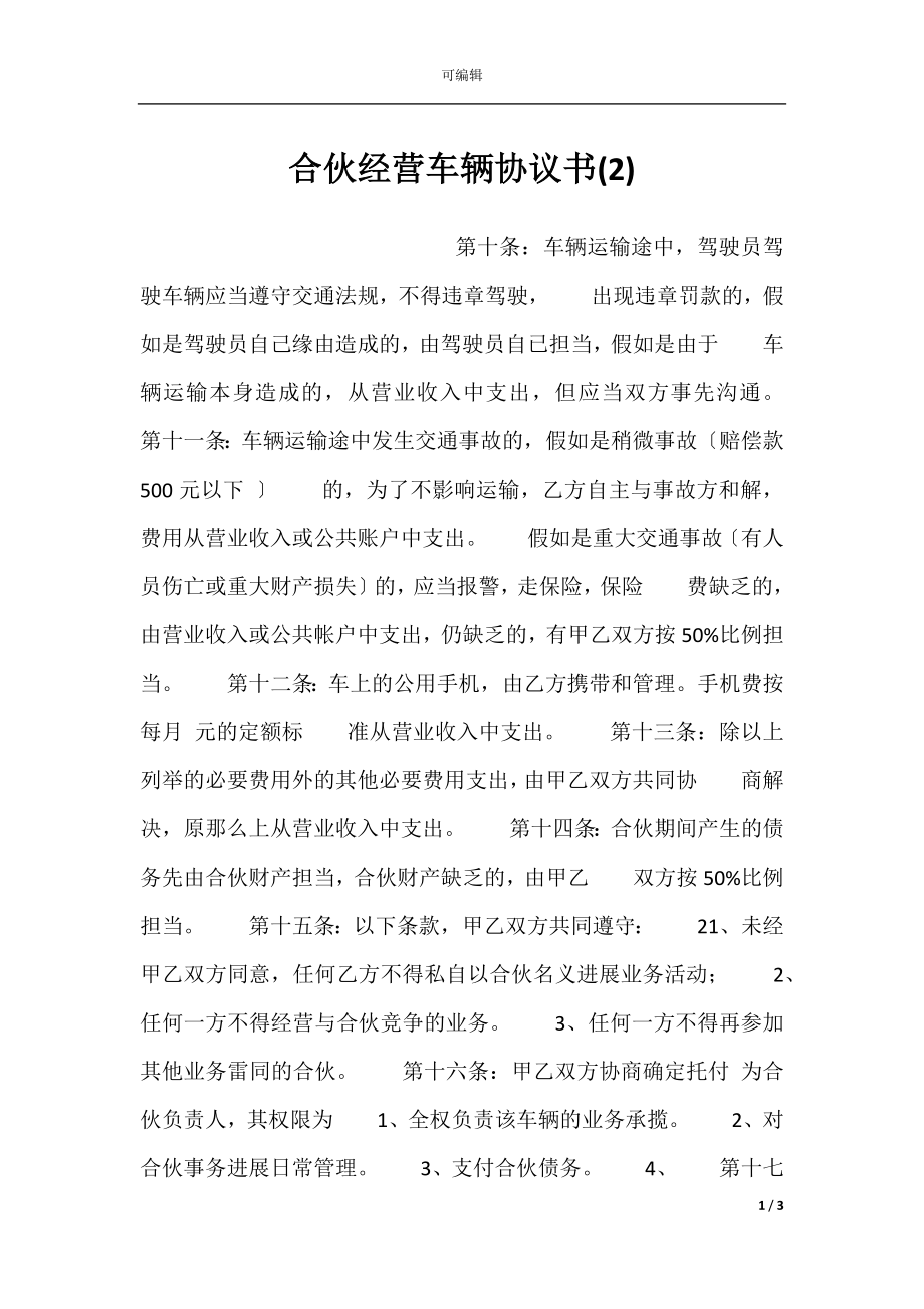 合伙经营车辆协议书(2).docx_第1页