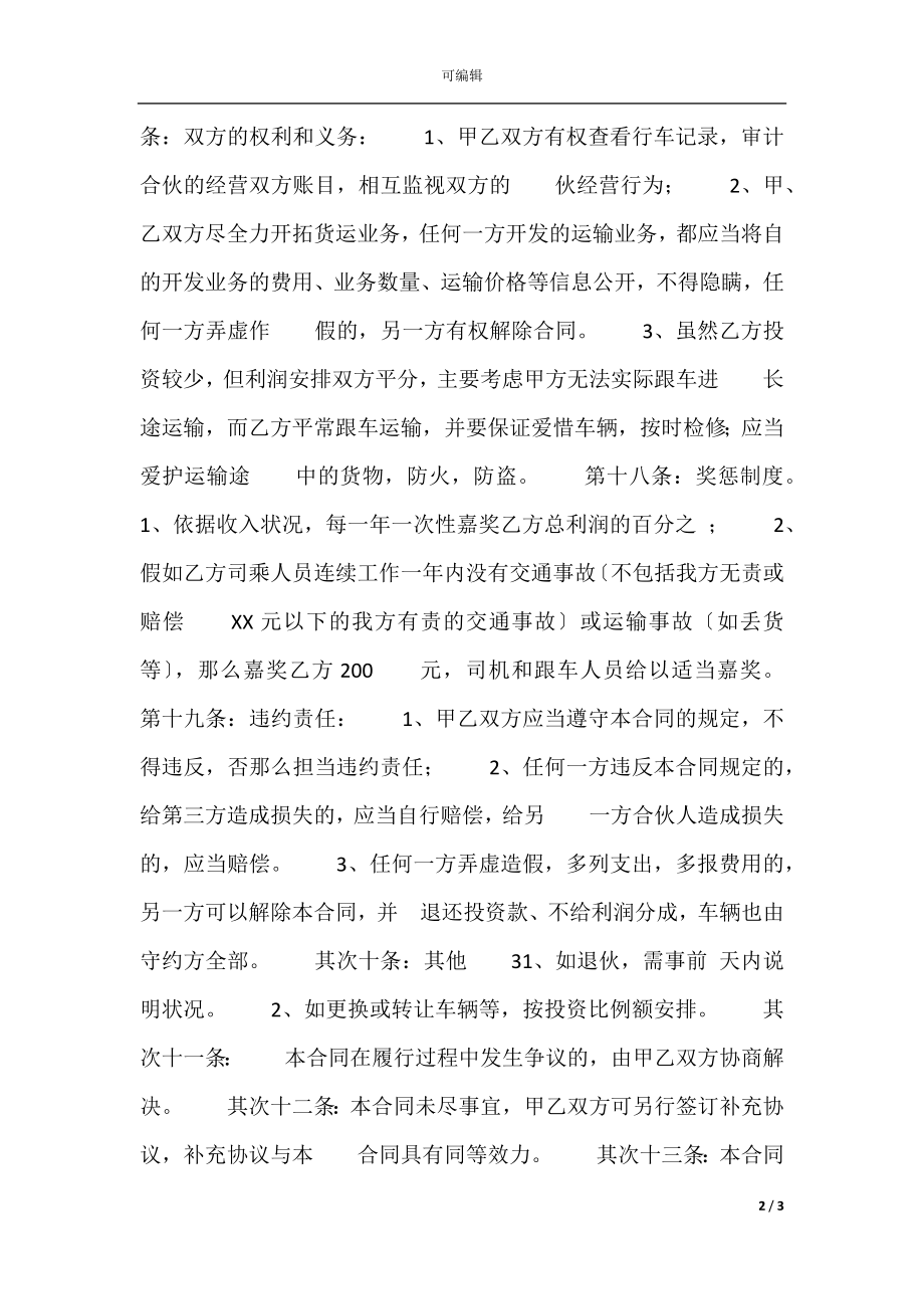 合伙经营车辆协议书(2).docx_第2页