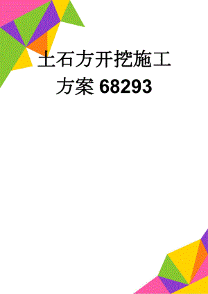 土石方开挖施工方案68293(16页).doc