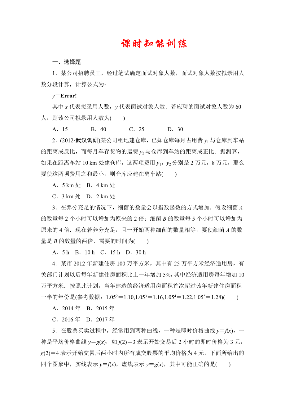 高三数学(文)一轮复习同步：2.9-函数模型及其应用(广东专用版).doc_第1页