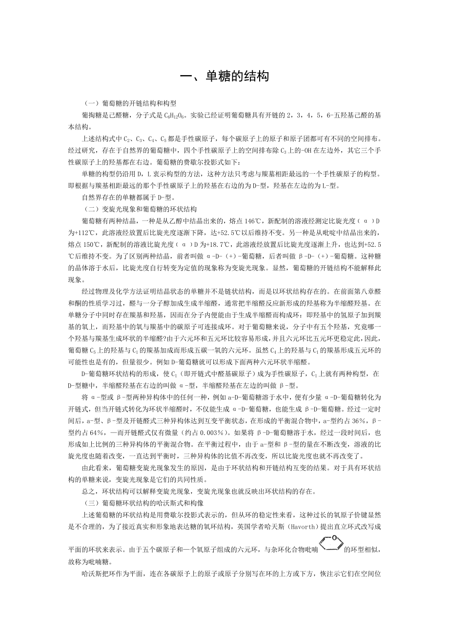 单糖的结构.doc_第1页