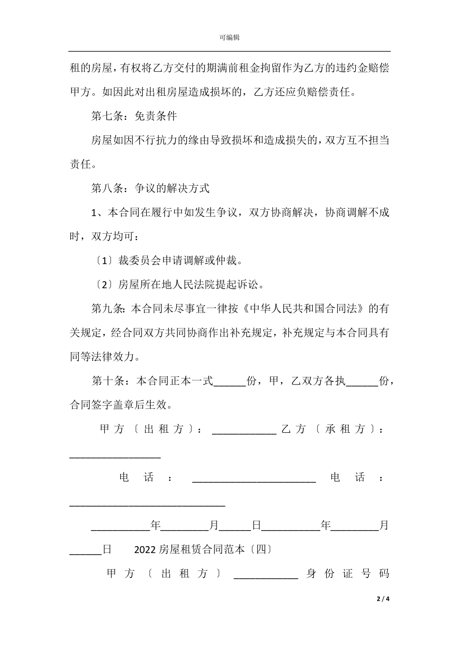 2022房屋租赁合同范本(3).docx_第2页