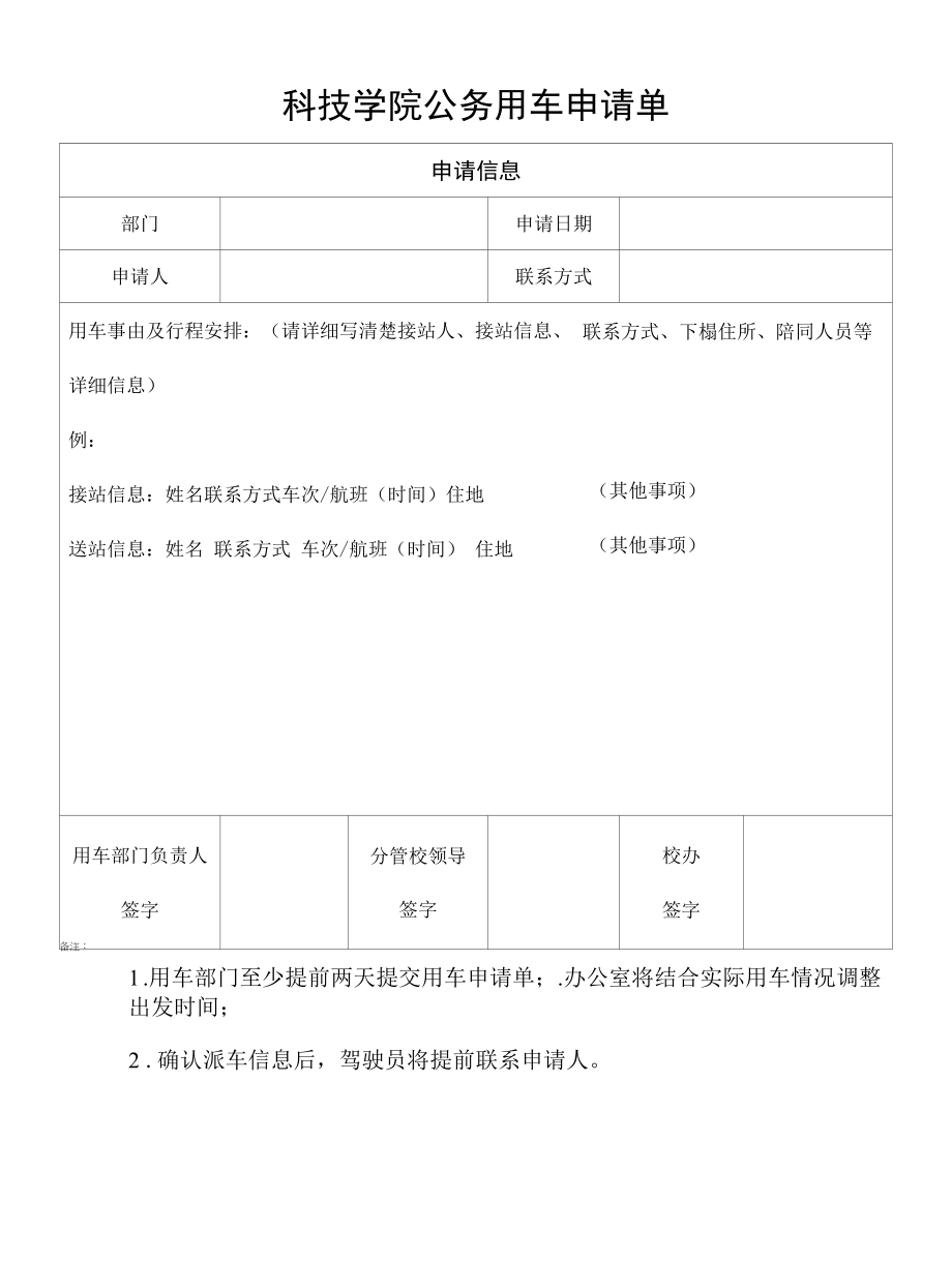 科技学院公务用车申请单.docx_第1页