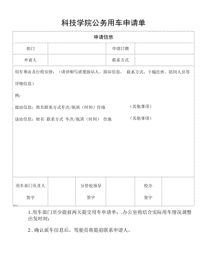 科技学院公务用车申请单.docx