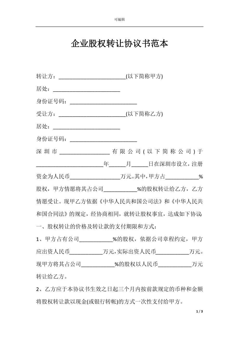 企业股权转让协议书范本.docx_第1页