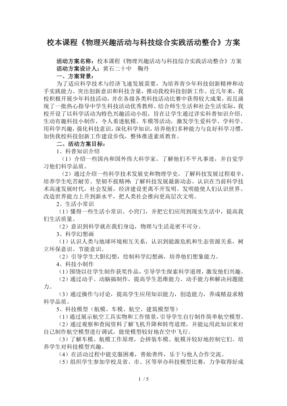 物理兴趣活动与科技综合实践活动的整合活动方案.doc_第1页