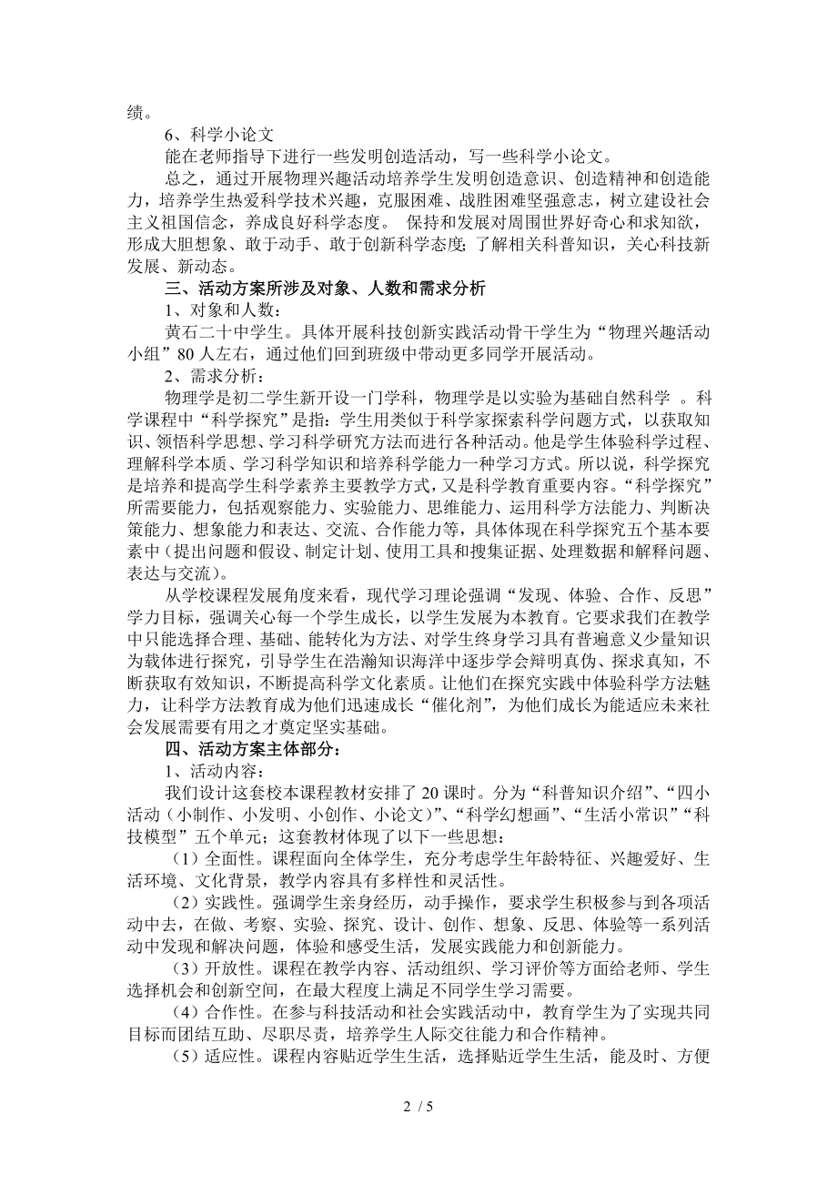 物理兴趣活动与科技综合实践活动的整合活动方案.doc_第2页