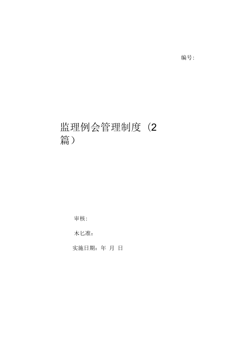 监理例会管理制度(2篇)（上墙规章制度）.docx_第1页