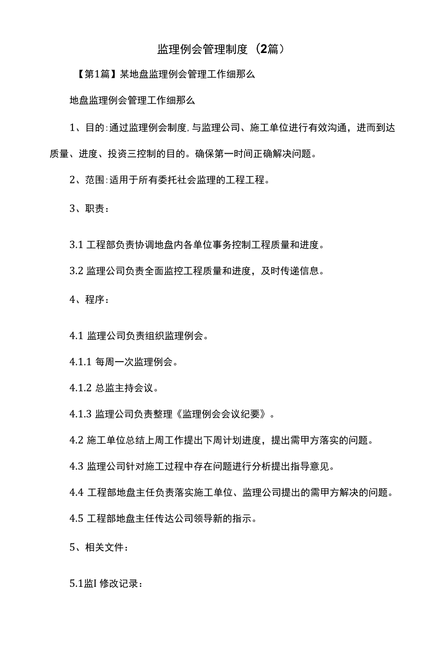 监理例会管理制度(2篇)（上墙规章制度）.docx_第2页