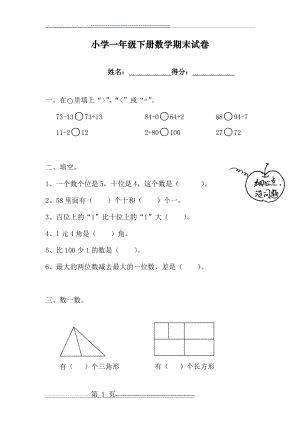 小学一年级下册数学期末试卷(5页).doc