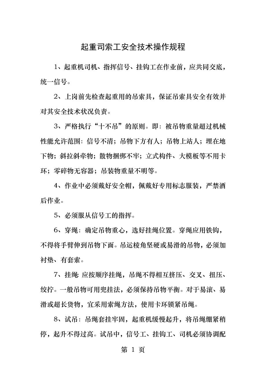 起重司索工安全技术操作规程.docx_第1页