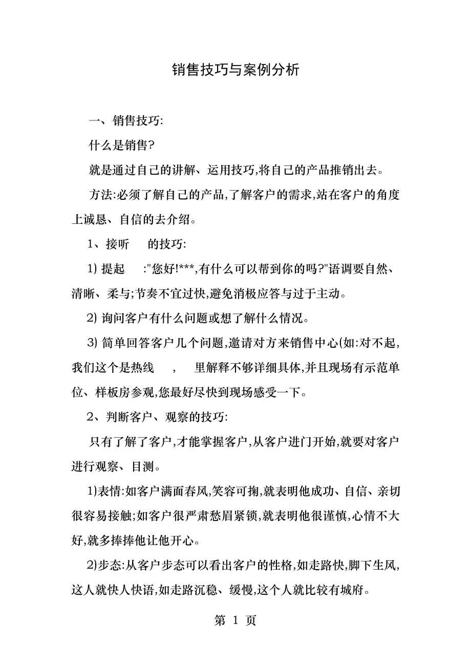 销售技巧与案例分析.docx_第1页