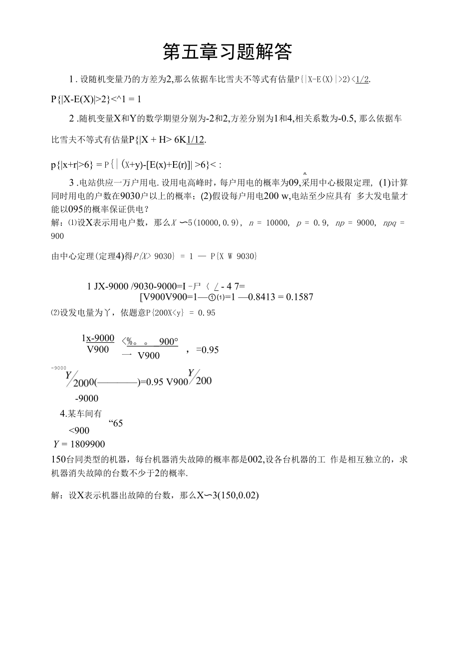 概率论与数理统计统计课后习题答案.docx_第1页