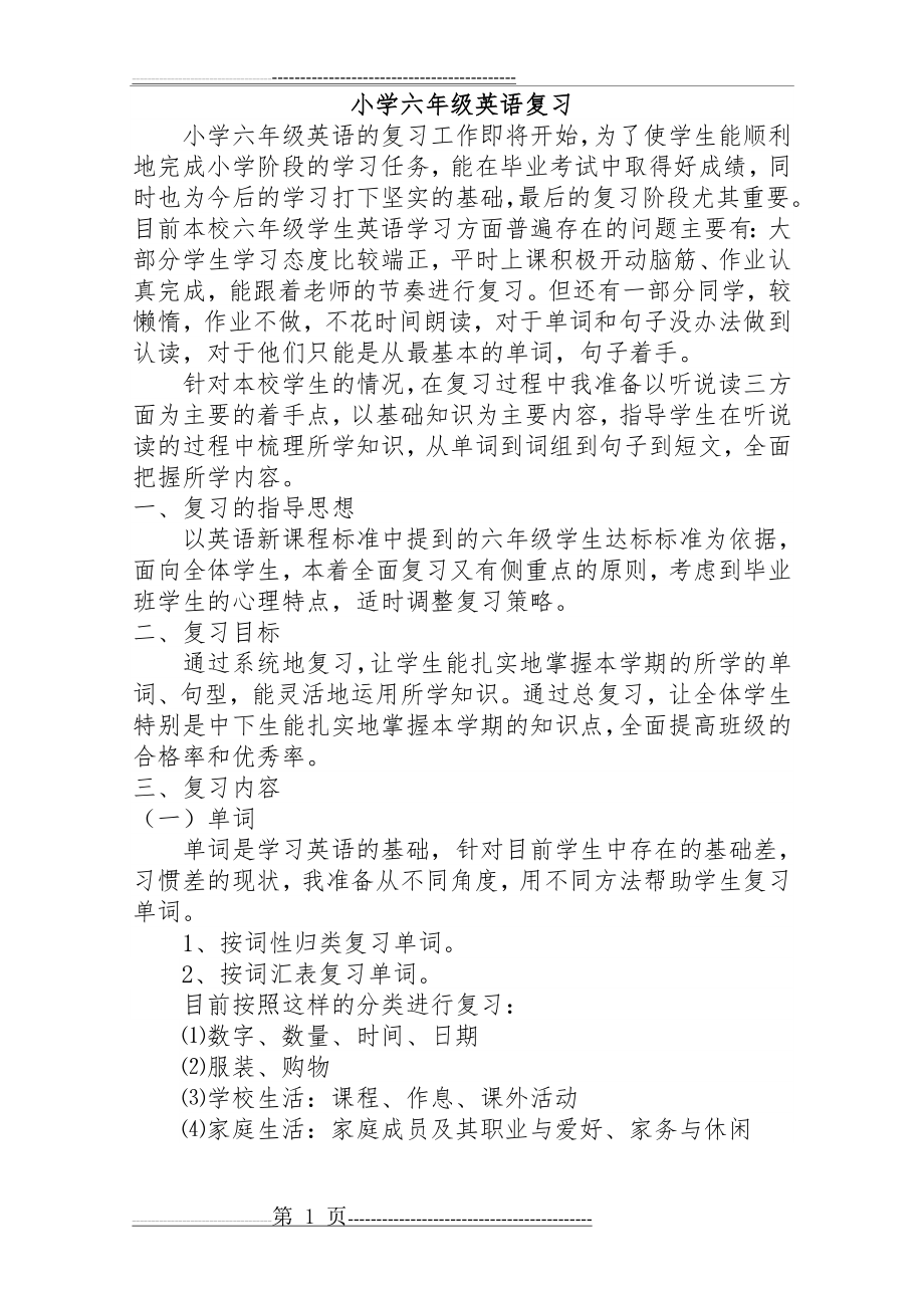 小学六年级英语复习计划(3页).doc_第1页