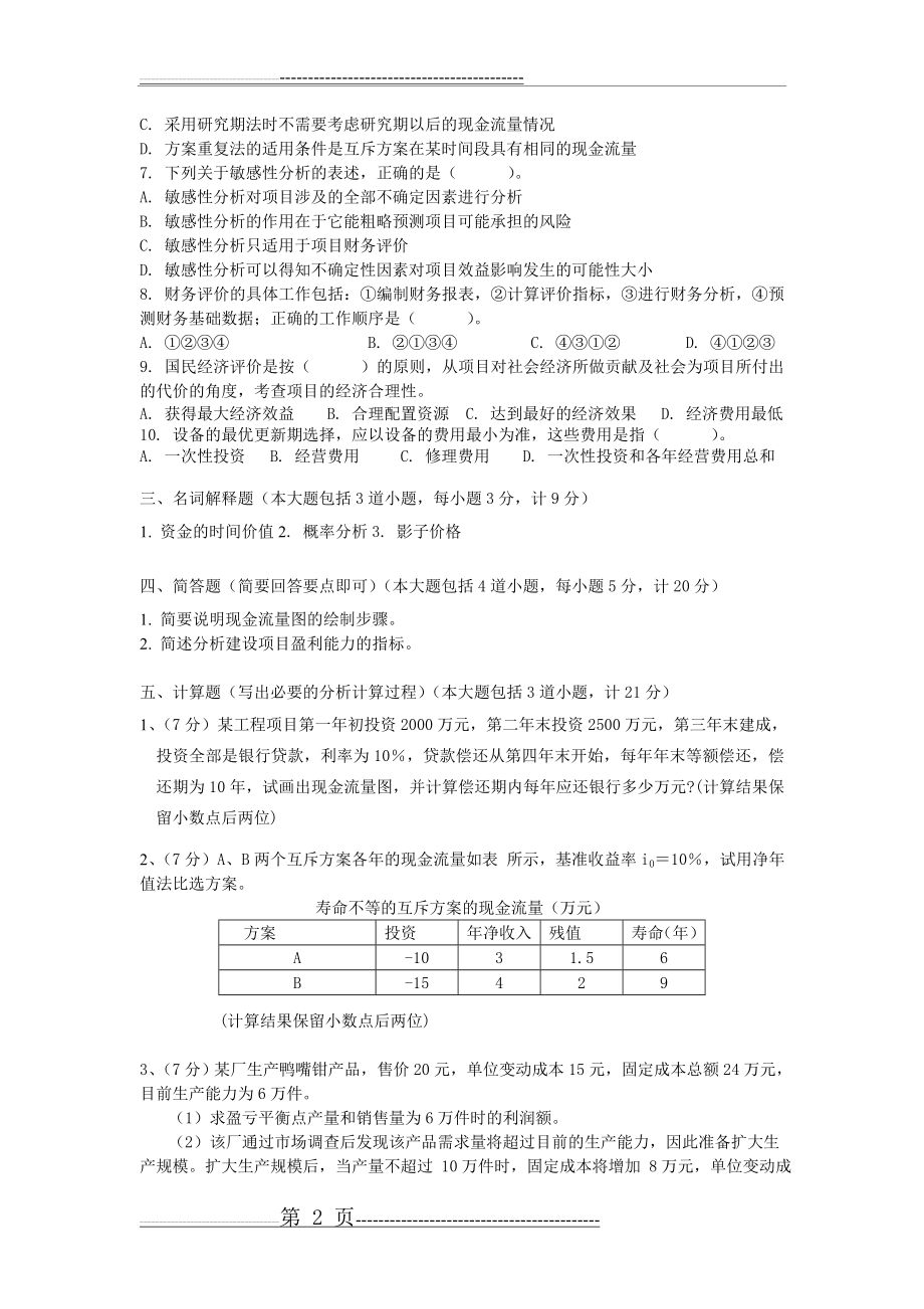 工程经济学6套试题及答案(24页).doc_第2页