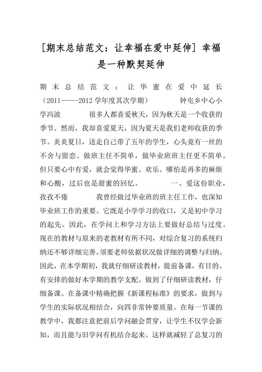 [期末总结范文：让幸福在爱中延伸] 幸福是一种默契延伸.docx_第1页