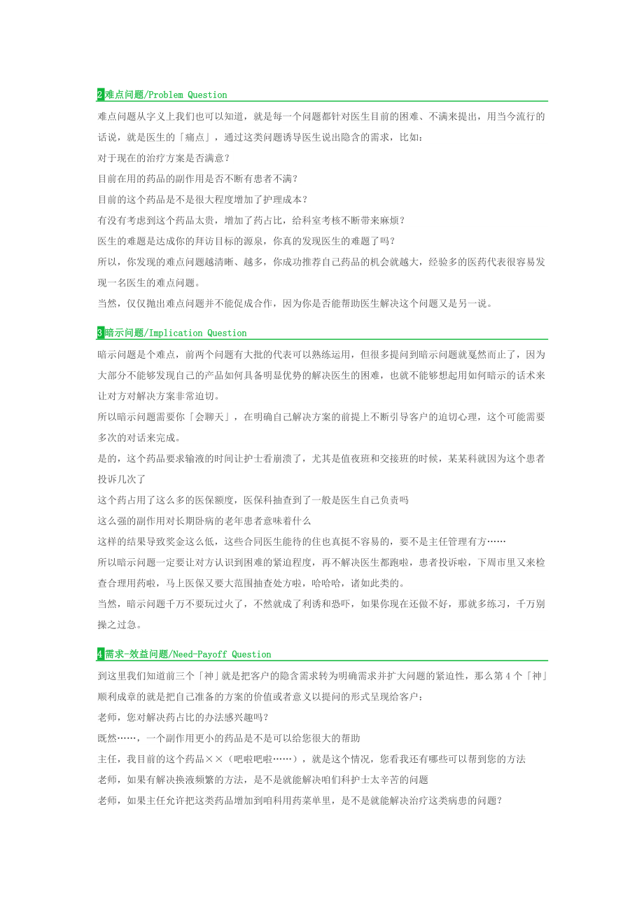 医药代表拜访SPIN提问法详解.doc_第2页