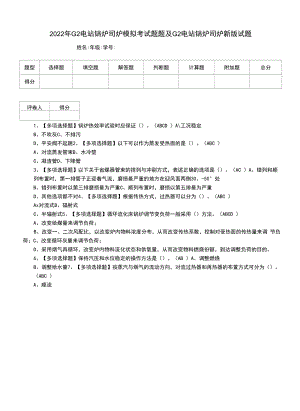 2022年G2电站锅炉司炉模拟考试题题及G2电站锅炉司炉新版试题.docx