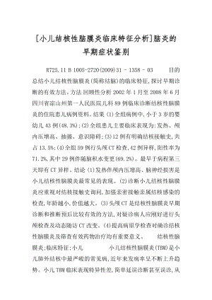 [小儿结核性脑膜炎临床特征分析]脑炎的早期症状鉴别.docx