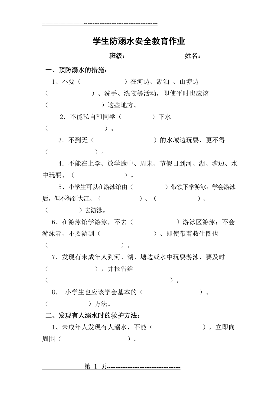 小学生防溺水安全知识试题(4页).doc_第1页