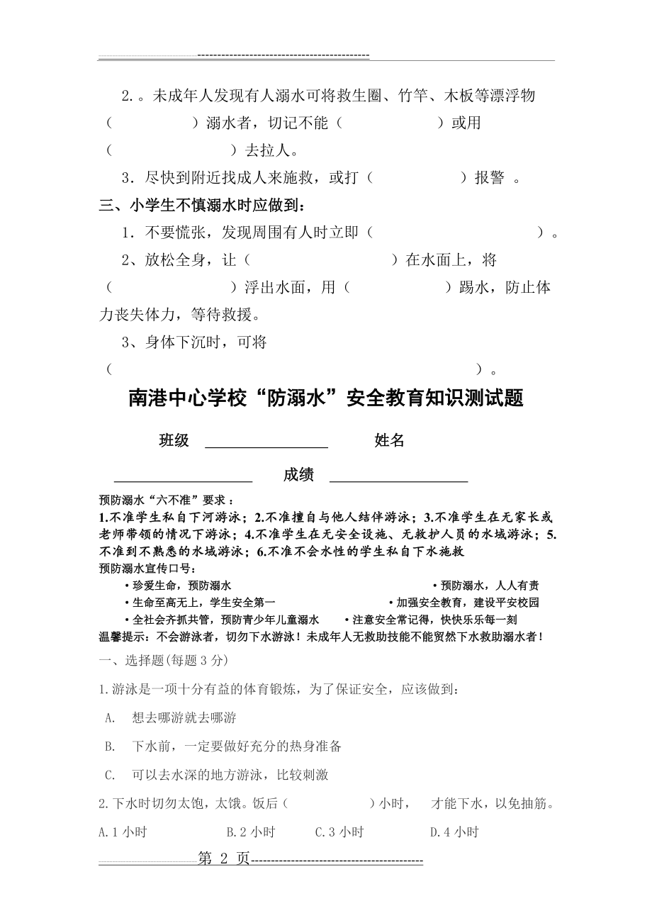 小学生防溺水安全知识试题(4页).doc_第2页