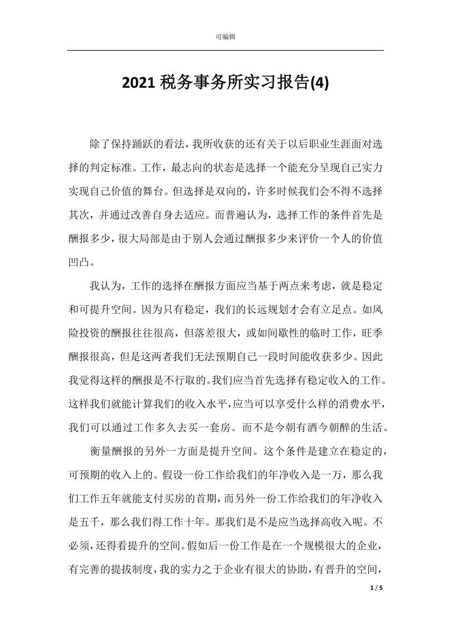 2021税务事务所实习报告(4).docx_第1页