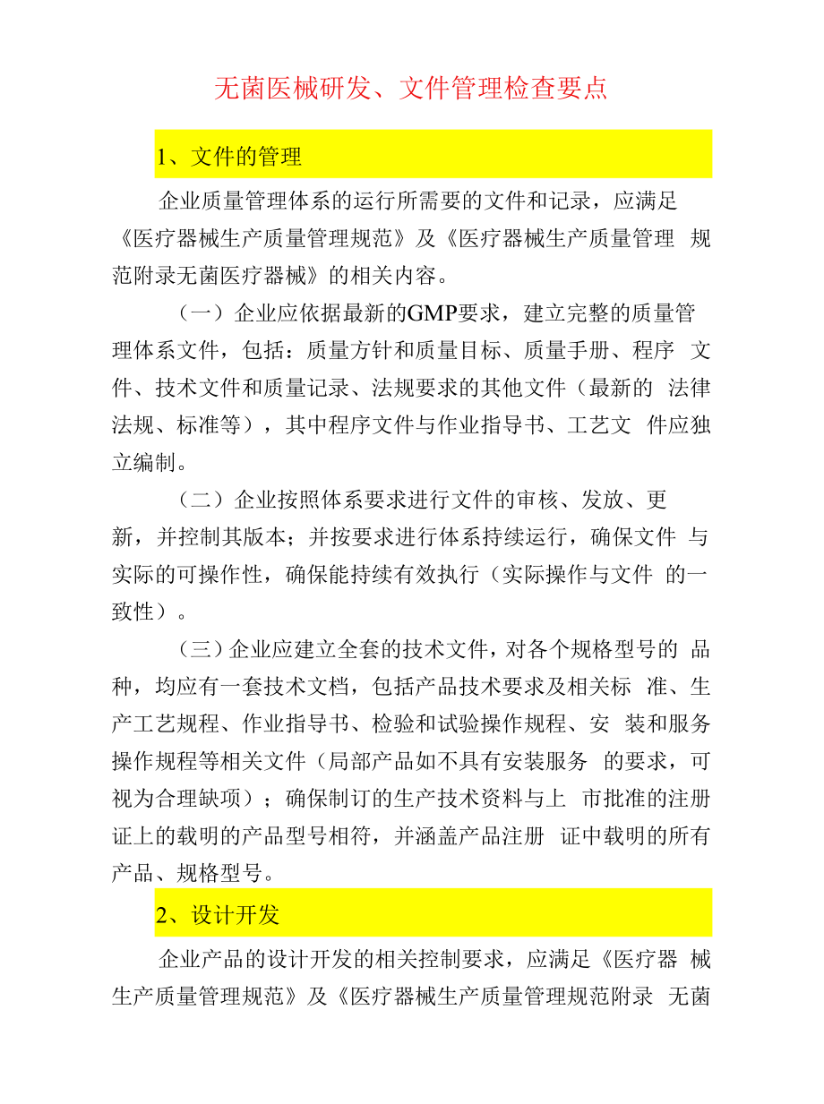 无菌医械研发、文件管理检查要点.docx_第1页