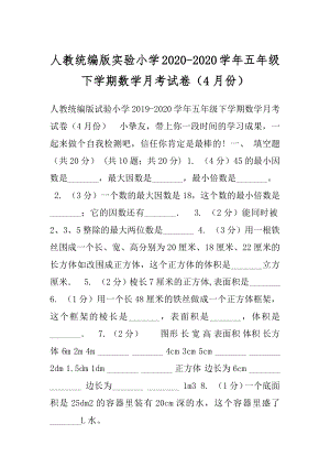 人教统编版实验小学2020-2020学年五年级下学期数学月考试卷（4月份）.docx