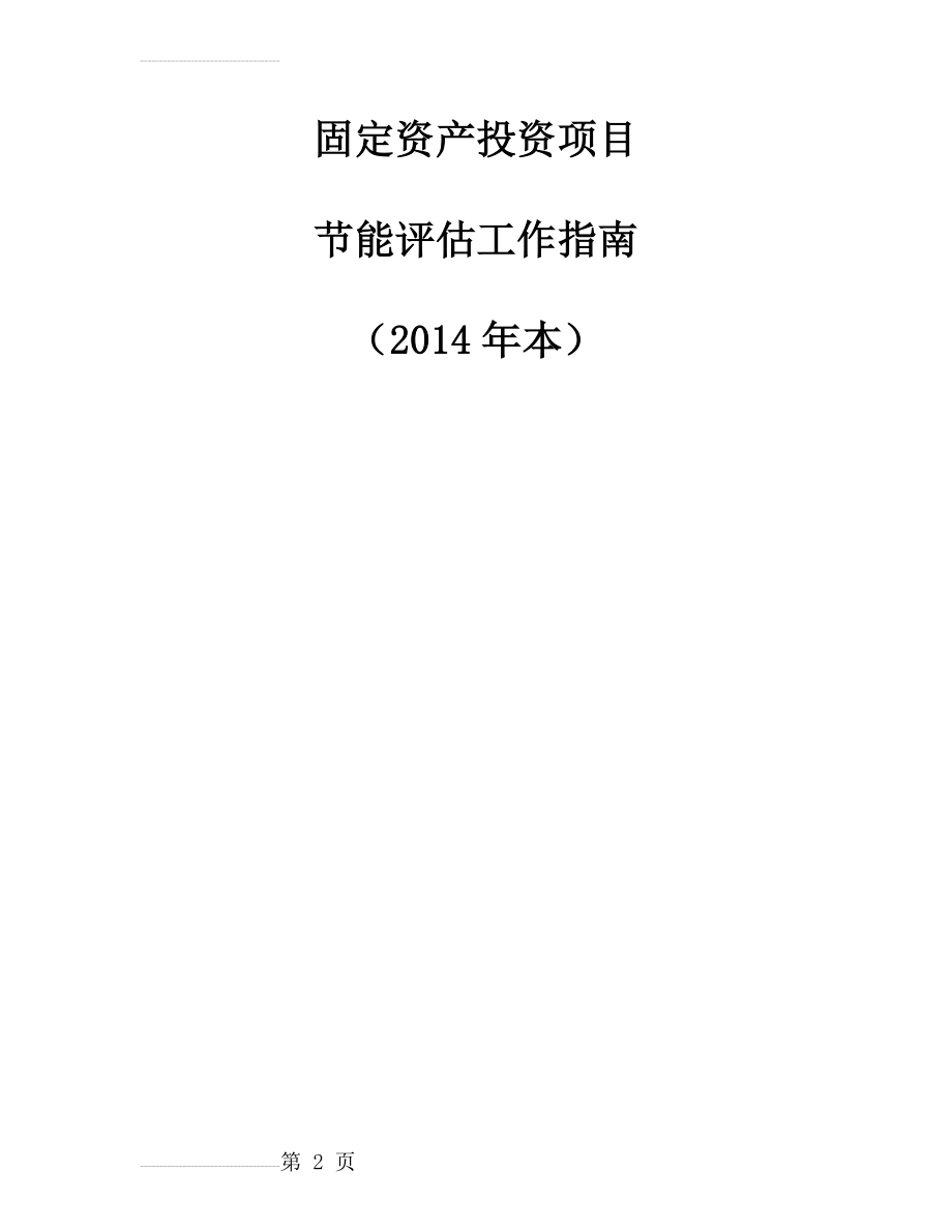 固定资产投资项目节能评估工作指南(2014年本)(25页).doc_第2页