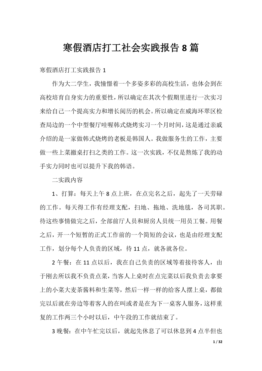 寒假酒店打工社会实践报告8篇.docx_第1页