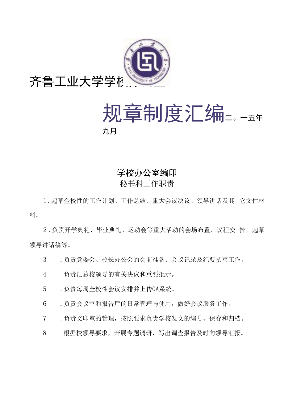 XXXX大学办公室规章制度汇编.docx_第1页