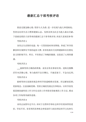 最新汇总干部考核评语.docx