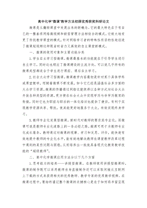 高中化学“微课”教学方法初探优秀获奖科研论文.docx