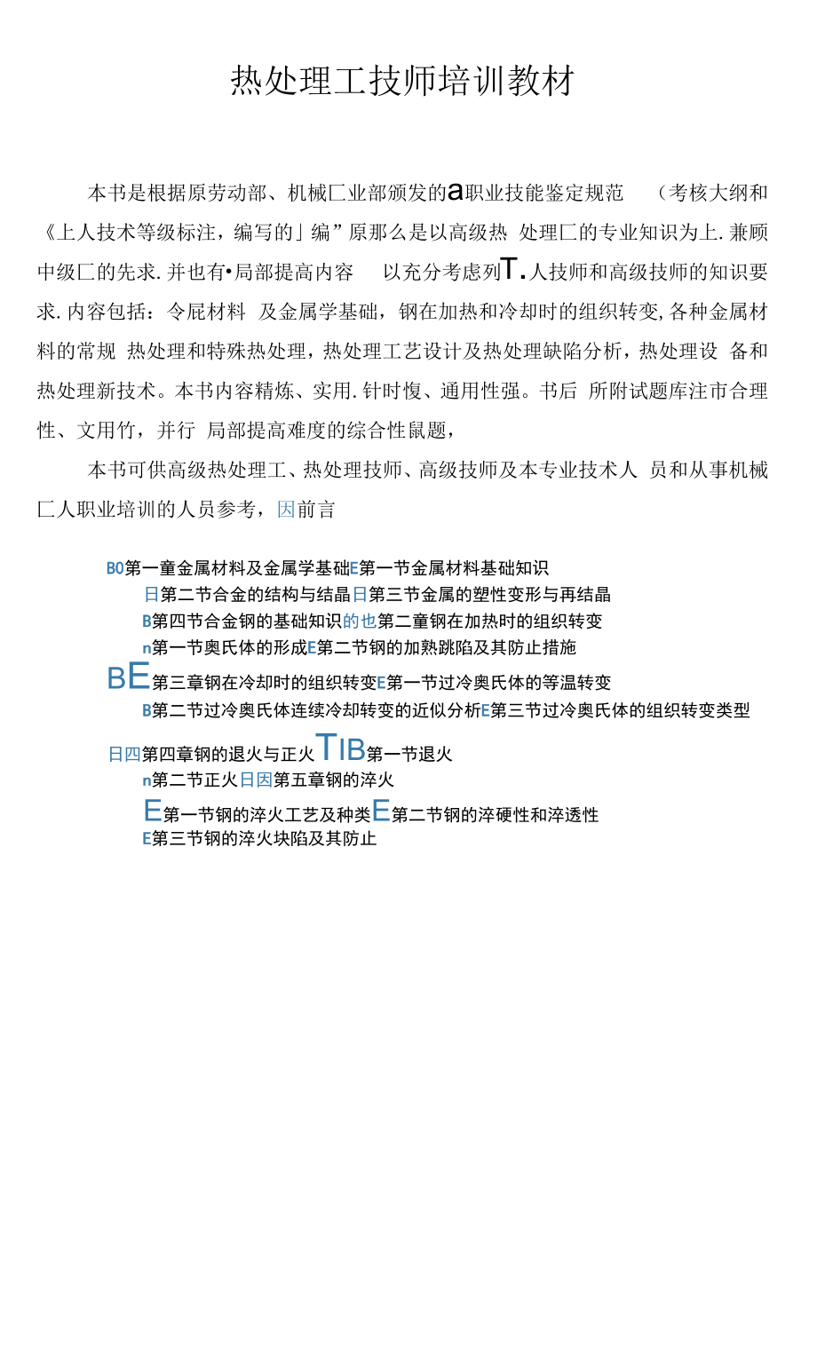 热处理工技师培训教材.docx_第1页