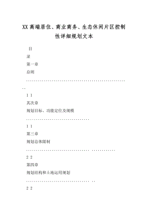 XX高端居住、商业商务、生态休闲片区控制性详细规划文本.docx