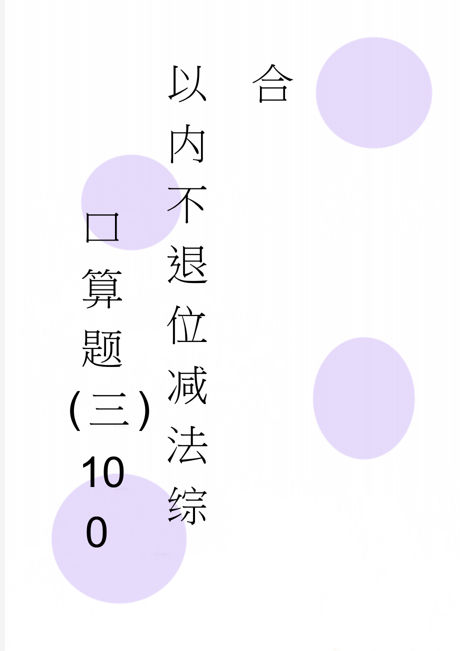 口算题(三)100以内不退位减法综合(7页).doc_第1页