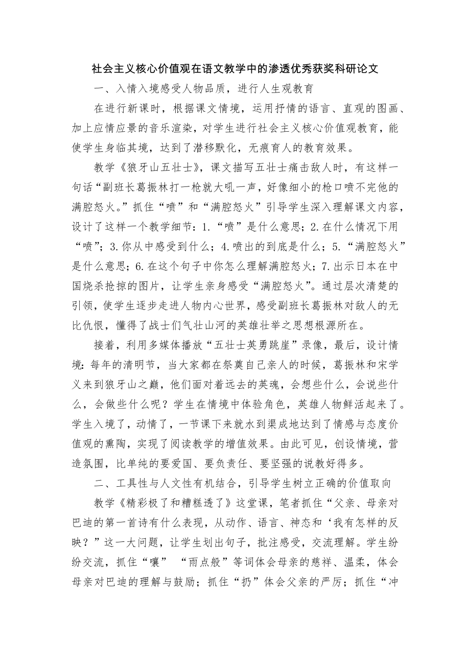 社会主义核心价值观在语文教学中的渗透优秀获奖科研论文.docx_第1页