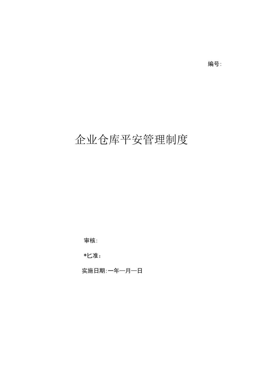 企业仓库安全管理制度（上墙规章制度）.docx_第1页