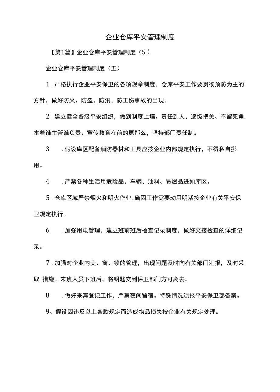 企业仓库安全管理制度（上墙规章制度）.docx_第2页