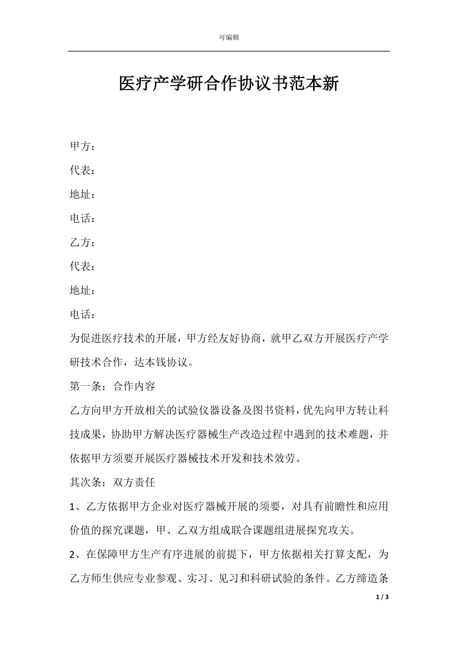 医疗产学研合作协议书范本新.docx_第1页